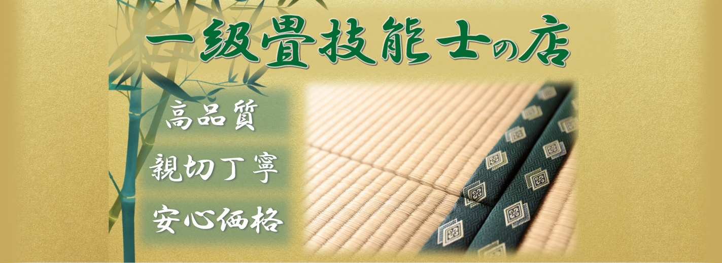 一級畳技能士の店 高品質 親切丁寧 安心価格