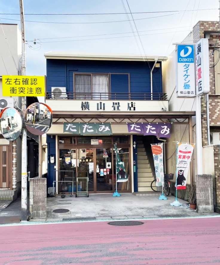 店舗外観 横山畳店